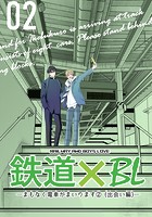 鉄道×BL【出会い編】（単話）