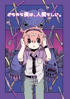 どうやら僕は、人間らしい。 1巻