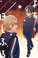 よあけにほしふる