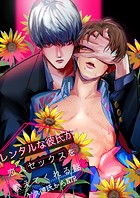 レンタルな彼氏が恋人セックスを教えてくれる話【全年齢版】（1）