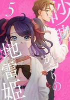 砂糖かぶりの地雷姫（5）