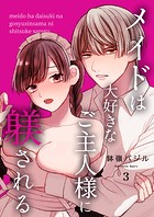 メイドは大好きなご主人様に躾される(単話)