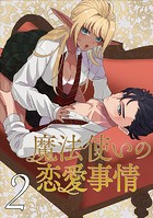 魔法使いの恋愛事情(単話)