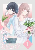 恋煩いとピュア（単話）