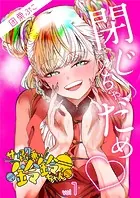 サブスクただ乗り鈴鈴ちゃん（単話）