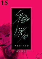 Stella bit/es【単話版】 15bites