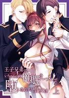 王子兄弟にいちゃらぶ？催眠えっちで堕とされた聖女は 上巻