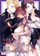 王子兄弟にいちゃらぶ？催眠えっちで堕とされた聖女は（単話）