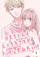 はるちゃんはえっちなことがシテみたい！ 1巻