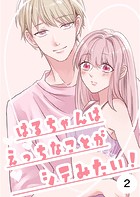 はるちゃんはえっちなことがシテみたい！（単話）