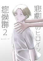 悲劇のヒロイン症候群