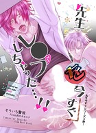 【白抜き修正版】先生今すぐシリーズ (3) 先生を今すぐレ○プしちゃった…!