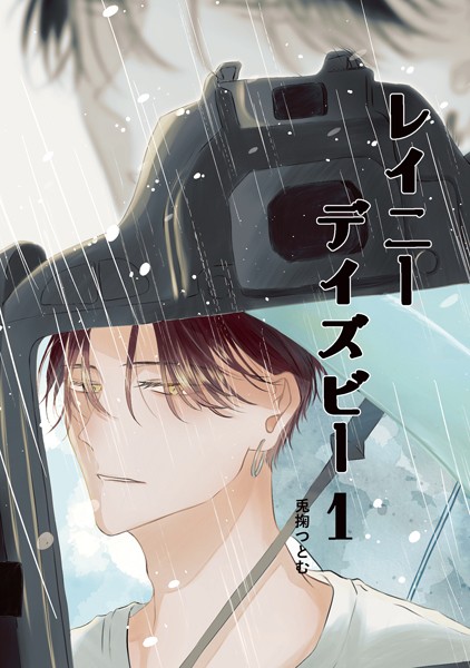 レイニーデイズビー 1巻[兎掬つとむ]