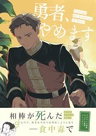 勇者、やめます（単話）