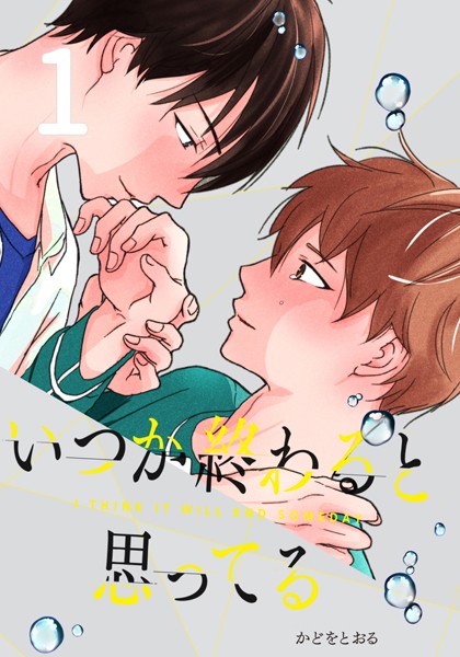 いつか終わると思ってる 1話
