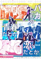 バカどもの青春だとか恋だとか、それでも君がいいだとか（単話）