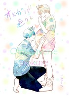 オメガバ色クレ（単話）