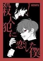 殺人犯に恋した僕（1）