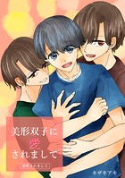 美形双子に愛されまして（単話）
