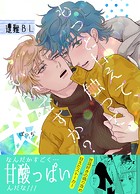 もっと甘えて、触って、いいですか?【電子限定特典付き】
