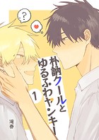 朴訥クールとゆるふわヤンキー（1）