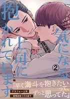気になる上司に抱かれています（2）