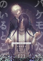 バケモノたちのいるところ