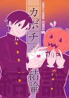 カボチャの告白【配信版】（9） カボチャの結論