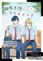 両片想いのルームシェア（2） 両片想いになるクラスメイト