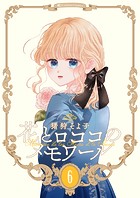 【新装版】花とロココのメモワール（6）