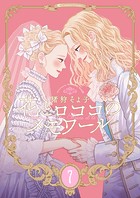 【新装版】花とロココのメモワール（7）