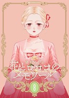 【新装版】花とロココのメモワール（8）