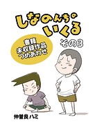 しなのんちのいくる書籍未収録作品つめあわせ その3