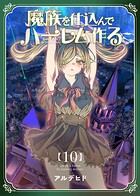 魔族を仕込んでハーレム作る【連載版】 第十編
