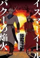 イスマーイール（単話）