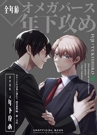 エリートΩは夜に溺れて【商業番外編同人誌】 vol.1 藤×雪代