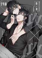 秘密はキスで暴かれる【商業番外編同人誌】（単話）