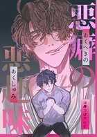 悪癖の悪趣味（単話）
