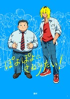 ぽよぽよにさわりたい!【同人誌】