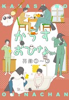 からすのおひなちゃん（1） からすのおひなちゃん再録（1）〜（3）