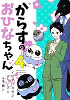 からすのおひなちゃん（2） からすのおひなちゃん4
