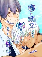 俺が叔父さん（保健室の先生）を愛し過ぎてる件 2話 堕ちていく二人