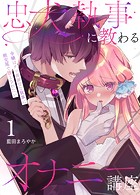 忠犬執事に教わるオナニー講座〜令嬢はクソ真面目な執事に獣交尾で堕とされたい〜 【分冊版】（1）