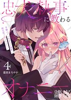 忠犬執事に教わるオナニー講座〜令嬢はクソ真面目な執事に獣交尾で堕とされたい〜 【分冊版】(単話)