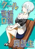 クール敬語口調同級生（単話）