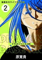 ドラゴンベースNN 二打 振勇冬のライフサイクル