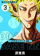 ドラゴンベースNN 三打 亀山仁の守備合点