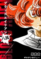 ブラッドエイリアン 八滴 ギロチンのリュー