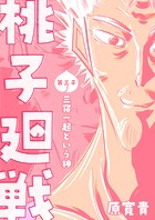 桃子廻戦 第三子 三寝一起という神