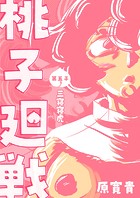 桃子廻戦 第五子 三寝寝虎